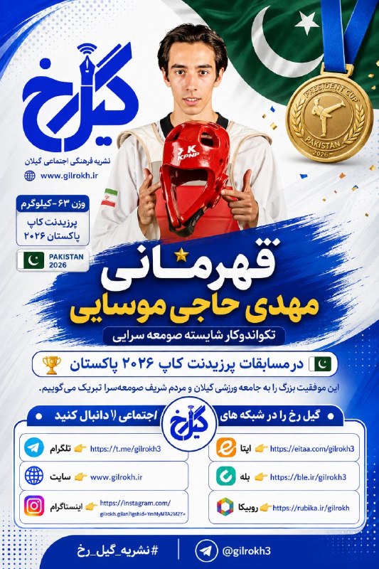 نشریه گیل رخ: ❇️قهرمانی مهدی حاجی‌موسایی، تکواندوکار صومعه‌سرایی، در پرزیدنت کاپ ۲۰۲۶ پاکستان🔺این موفقیت، افتخار ارزشمندی برای ورزش صو