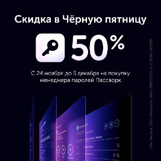 Скидка 50% на менеджер паролей «Пассворк»Чёрная пятница в «Пассворке» продлится до 5 декабря. В эти дни будет действовать скидка 50% на покупку коробочного решения.Что даёт «Пассворк» вашей компанииЦентрализованное управление конфиденциальными данными. Всё