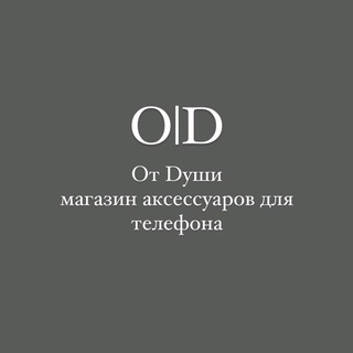 От Dуши🩶