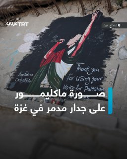 In recognition of his positions in support of Palestine, Palestinian artists paint a painting of the American singer Macklemore on the wall of a building destroyed by the Israeli occupation during the genocidal war in the Gaza Strip.