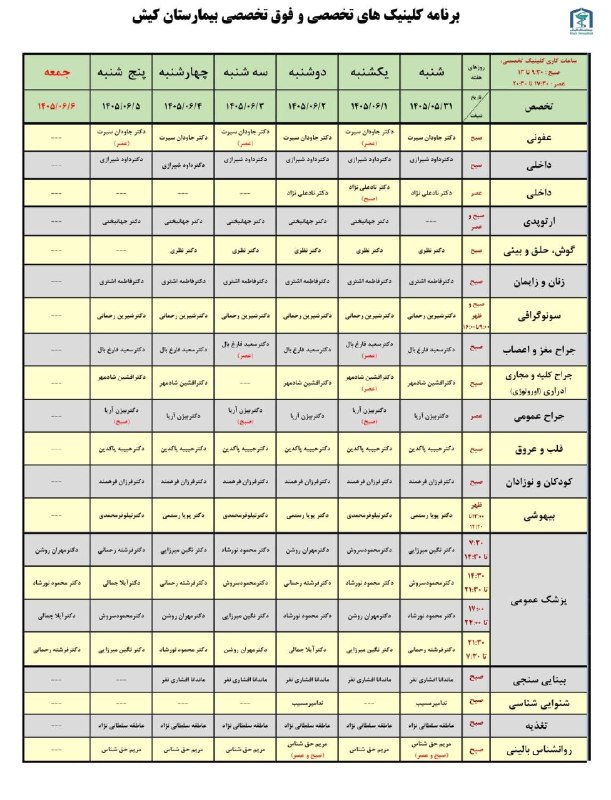 پایگاه خبری کیشوند نیوز: *برنامه هفتگی حضور پزشکان بیمارستان* *۳۱ مرداد تا ۶ شهریورماه ۱۴۰۵**نوبت دهی :**حضوری :* کیوسک های داخل بیمارستان *آنلای