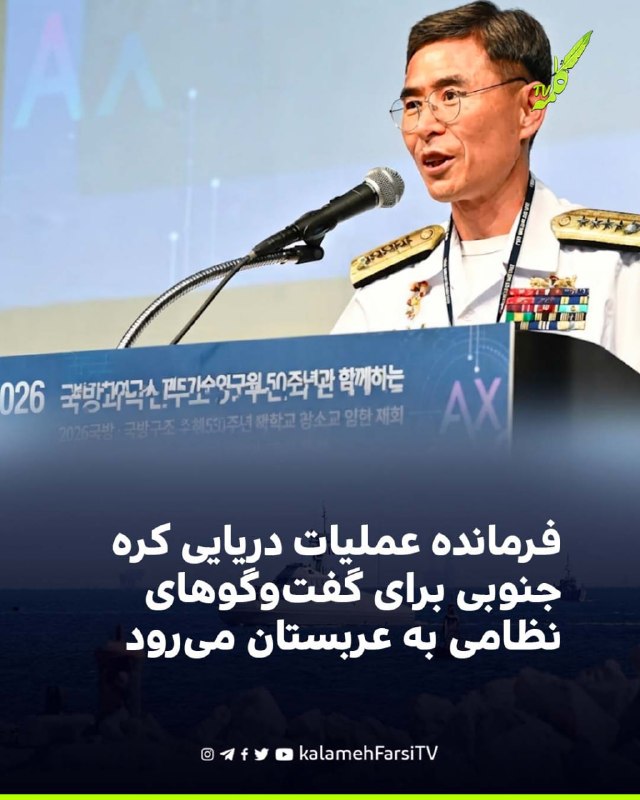 فرمانده عملیات دریایی کره جنوبی برای گفت‌وگوهای نظامی به عربستان می‌رود نیروی دریایی کره جنوبی اعلام کرد کیم کیونگ ری...