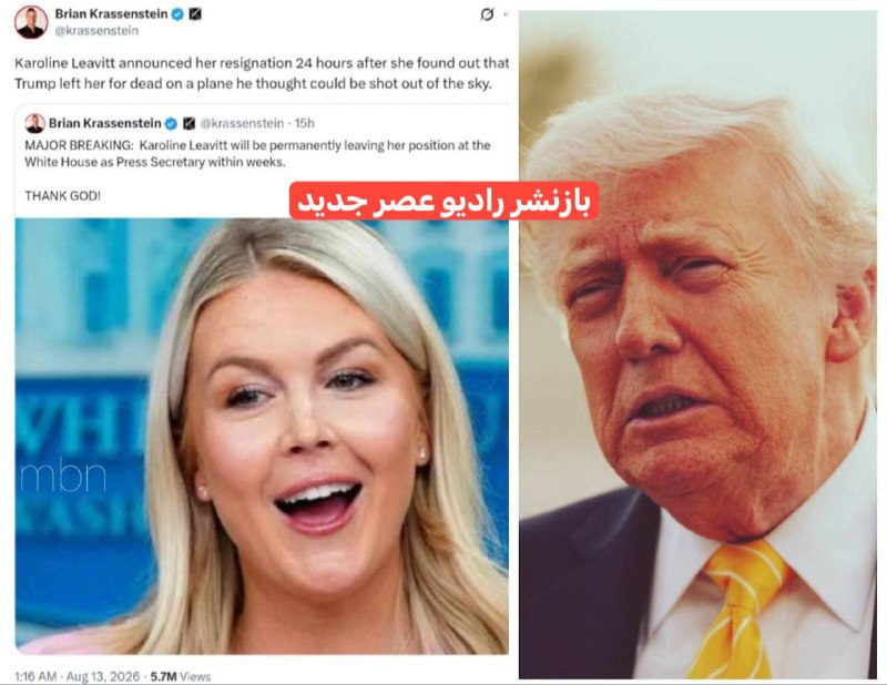 راديوعصرجديد: 🔴 ترامپ رفیق نیمه راه 🔴🔴برایان کراسنشتاین خبرنگار مشهور آمریکایی: کارولین لیویت، سخنگوی کاخ سفید ۲۴ ساعت پس از آنکه متوج