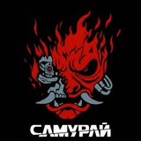 САМУРАЙ
