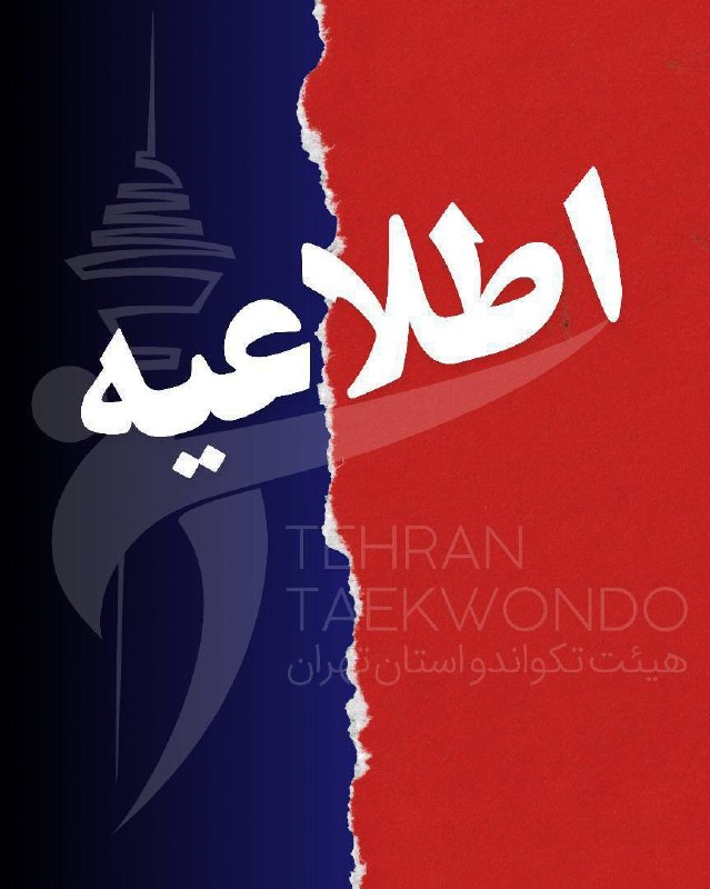 اخبار تکواندو استان تهران: اطلاعیه آزمون پوم دان ۴ و دان ۵🥋 به میزبانی استان گیلانمحل برگزاری: ورودی شهرستان خمام به سمت بندرانزلی، سالن شهداجهت رز