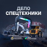 Дело Спецтехники