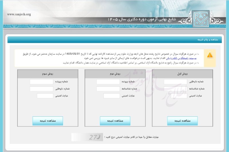 توییتر دانشگاه آزاد قم: 🔴اعلام نتایج نهایی آزمون دکتری ۱۴۰۵🔻لینک مشاهده نتایج:🔗 amzy.ir/sanjesh🔹هم اکنون، نتایج نهایی دکتری ۱۴۰۵ در سایت سازمان 