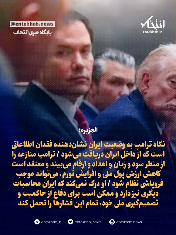 پایگاه خبری انتخاب ✔: ♦️ الجزیره:🔹 نگاه ترامپ به وضعیت ایران نشان‌دهنده فقدان اطلاعاتی است که از داخل ایران دریافت می‌شود 🔹 ترامپ منازعه را از