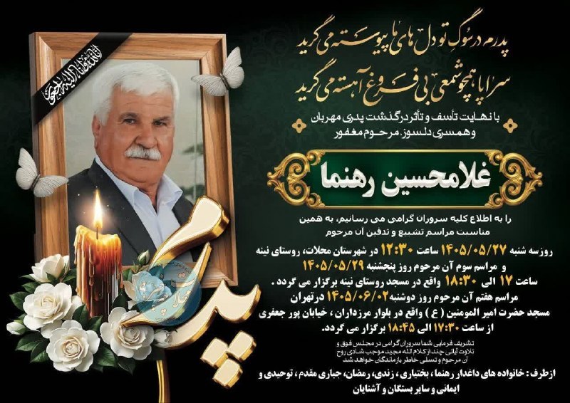 پایگاه خبری "محلات چ خبر؟": #اطلاعیه_ترحیم ▪️إِنَّا لِلَّٰهِ وَإِنَّا إِلَيْهِ رَاجِعُونَ▪️با نهایت تأسف و تأثر درگذشت ⚫️ مرحوم مغفور شادروان غلامحس