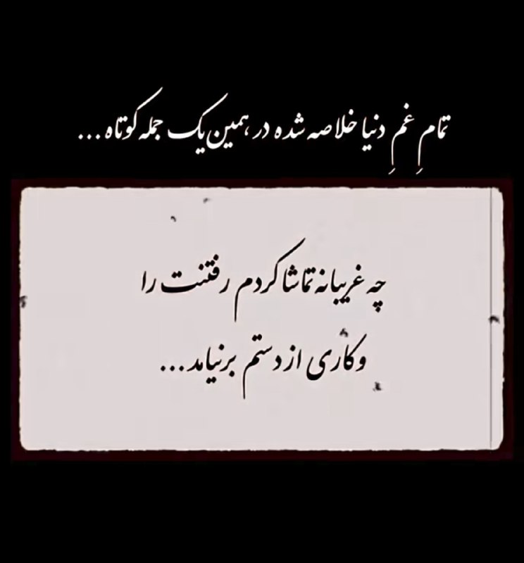 ♩♪♫ کا؋ــہ متن☕♫♪♩: @cafematnn