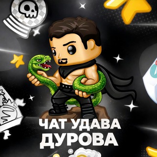 УДАВЫ чат