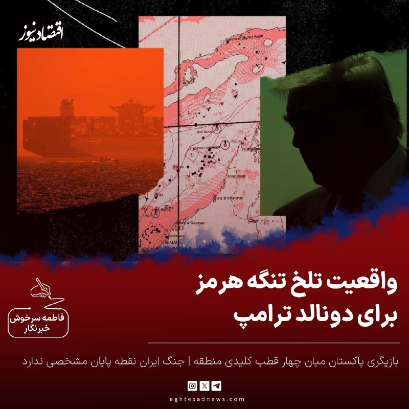اقتصادنیوز: 🔻واقعیت تلخ تنگه هرمز برای دونالد ترامپ | بازیگری پاکستان میان چهار قطب کلیدی منطقه | جنگ ایران نقطه پایان مشخصی ندارد🔹د