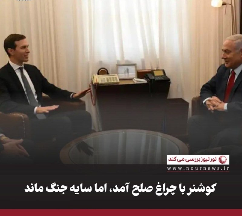 نورنیوز: ✅ کوشنر با چراغ صلح آمد، اما سایه جنگ ماند🔹همزمان، واشنگتن از یک سو حماس را به خلع سلاح تهدید میکند و بازسازی غزه را مش