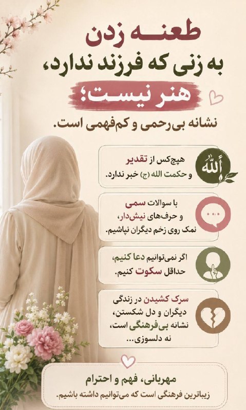 کلیپ و تصاویرهای قرآنی: #تصاوی_و_آیه_گرافیهای_قرآنیطعنه زدن به زنی که فرزند ندارد، هنر نیست؟ نشانه بی رحمی و کم‌فهمی است. هیچ‌کس از تقدیر و حکمت