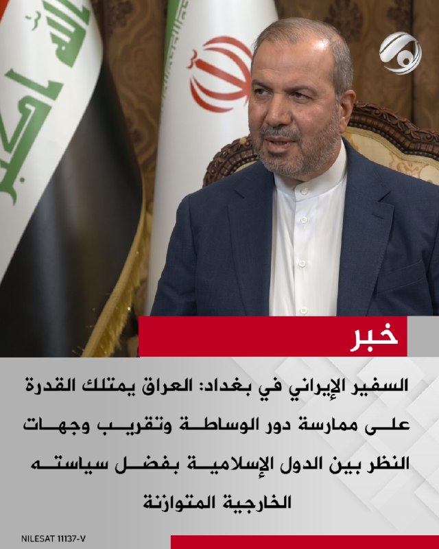 السفير الإيراني في بغداد: العراق يمتلك القدرة على ممارسة دور الوساطة وتقريب وجهات النظر بين الدول الإسلامية…