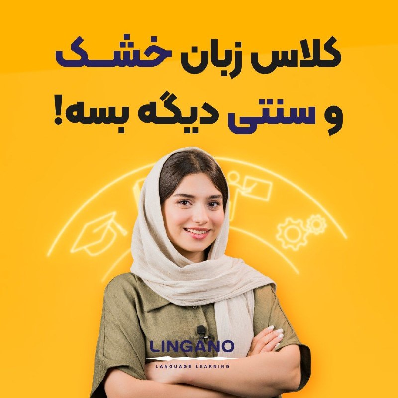 باشگاه دانشجویان دانشگاه یزد: ‼️ مدرک دانشگاهی تنها فاکتور موفقیت نیست!فقط کافیه زبان بلد باشی. طبق تجربه افراد مختلف، دونستن زبان می‌تونه پیشرفت‌های 