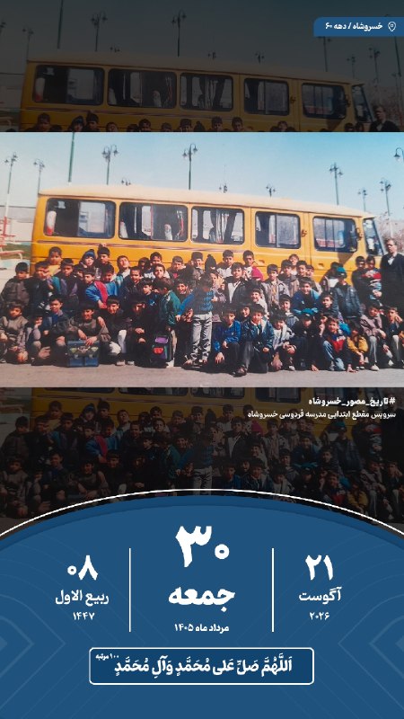 خسروشاه نیوز: 🗓#تقویم | امروز جمعه ۳۰ مرداد ماه ۱۴۰۵#خسروشاه_نیوز درشبکههای اجتماعی👇بله : ble.ir/khosroshahnews_irایتا : eitaa.