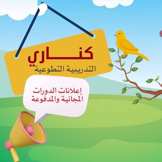 دورات مجانية 🇸🇦(إعلانات كناري)🇸🇦