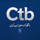 دانشگاه آزاد تهران مرکزی