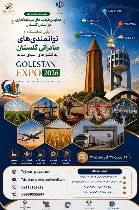 اتاق بازرگانی مشهد: 📌 نمایشگاه اکسپو 2026 گلستان - 24 لغایت 27 آذر 1405🔹 اولین نمایشگاه توانمندیهای صادراتی استان گلستان (اکسپو گلستان ۶۲۰۲