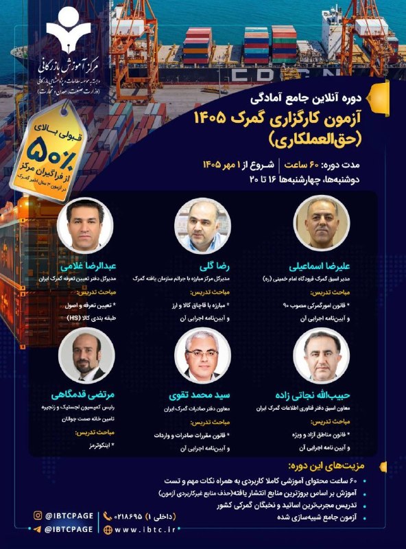 مرکز آموزش‌ بازرگانی: 📌 دوره آموزشی آنلاین 👈 جامع آمادگی آزمون کارگزاری گمرک ۱۴۰۵👈برای مشاوره و ثبت‌‌نام در کارگاه بعدی عبارت «کارگزاری» را هم