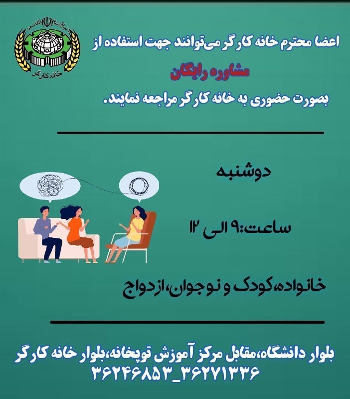 خانه کارگر اصفهان: اعضاء محترم خانه کارگر و کانون بازنشستگان می توانند دوشنبه(۱۴۰۵/۰۶/۰۲)جهت استفاده از مشاوره رایگان بصورت حضوری به خانه ک