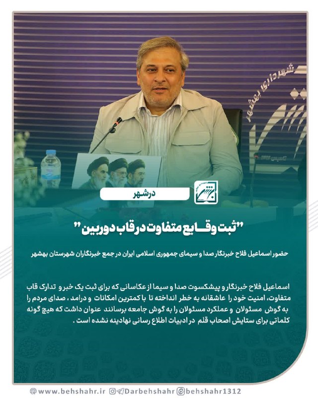 در شهر: 📣 در شهر 🔰 ثبت وقایع متفاوت در قاب دوربین 🔰حضور اسماعیل فلاح خبرنگار صدا و سیمای جمهوری اسلامی ایران در جمع خبرنگاران شه