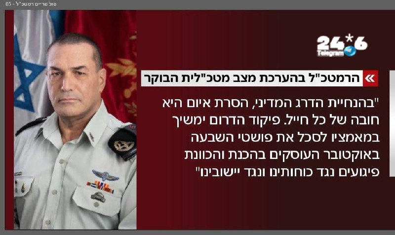 🇮🇱 צה״ל חוזר לחסל ברצועה. לאחר שיחה בין הדרג המדיני לרמטכ״ל, זמיר מחדד הנחיות ובהערכת מצב מטכלית אמר: ״בה…