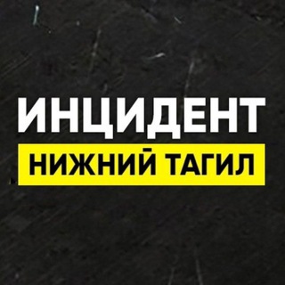 Telegram profile photo for Инцидент Нижний Тагил • Новости