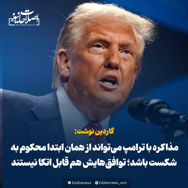 اصلاحات نیوز - رسانه: 📢 گاردین: مذاکره با ترامپ می‌تواند از همان ابتدا محکوم به شکست باشد؛ توافق‌هایش هم قابل اتکا نیستند_اصلاحات نیوز ✅ @Esla