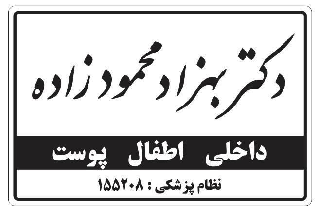 تایباد آنلاین: 🔴 مطب پزشکی دکتر بهزاد محمودزاده آماده ارائه خدمات به همشهریان عزیز می باشد.🔸پزشک داخلی/اطفال/پوستنظام پزشکی : ۱۵۵۲۰۸ ❌ت
