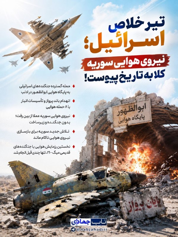 ناب جهادی | جنگ و مذاکرات: تیر خلاص به نیروی هوایی سوریه؟حملات گسترده اسرائیل به پایگاه ابوالظهور؛ ضربهای سنگین به توان هوایی سوریه و تلاشهای دمش
