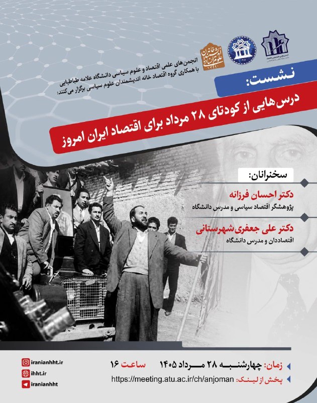 خانه اندیشمندان علوم انسانی: 🔹انجمنهای علمی اقتصاد و علوم سیاسی دانشگاه علامه طباطبایی با همکاری گروه اقتصاد خانه اندیشمندان علوم انسانی برگزار می‌کن