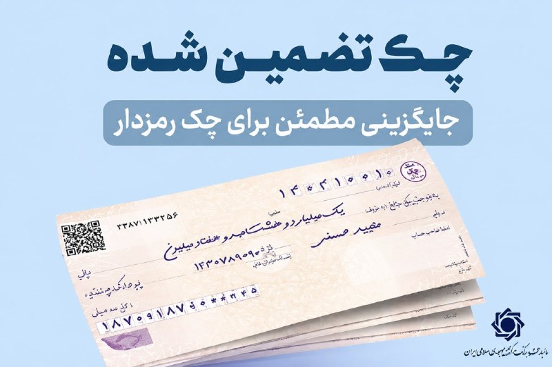 عصربانک | asrebank.ir: 🔴 چکهای تضمینشده از مهرماه سال جاری آنی پرداخت میشود/ ممنوعیت صدور چک رمزدار از هفتم مهرماه🔹 در راستای اجرای گام نخست