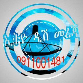 Telegram profile photo for 🗝ኢትዮ ዲሽ መረጃ 🇪🇹
