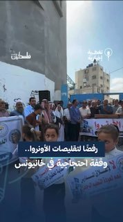 אונר"א היא העדה הפוליטית הראשונה לקיומה של סוגיית הפליטים הפלסטינים". חלק מהמחאה במחנה חאן יונס, מדרום לרצו…