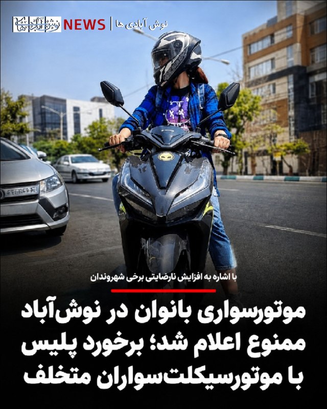 نوش آبادی ها: 🔺موتورسواری بانوان در نوشآباد ممنوع اعلام شد؛ برخورد پلیس با موتورسیکلتسواران متخلف🔸رئیس کلانتری ۱۲ نوشآباد از تشدید