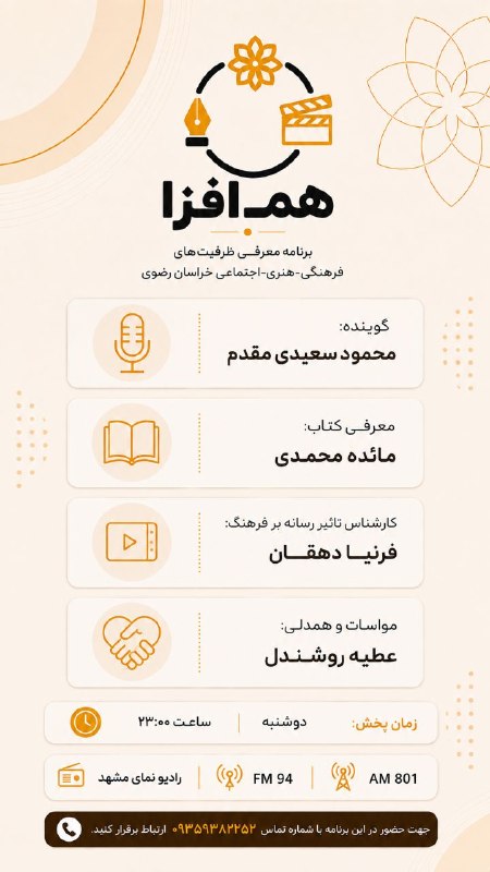 مشهدهنرمند: برنامه رادیویی همافزامعرفی ظرفیتهای فرهنگی و هنریو اقدامات موسسات خراسان رضوی✅کارشناس قسمت ۹۱: خانم فرنیا دهقان🎤روایت