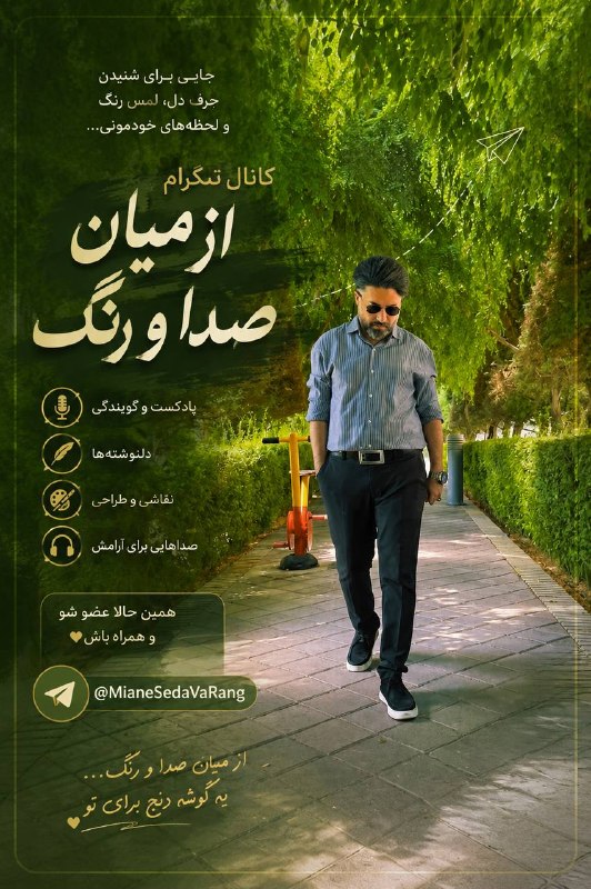 کاف: 🎙️ از میان صدا و رنگاینجا فقط یک کانال نیست؛ترکیبی از صدا، دلنوشته، هنر و حسهاییه که شاید مدتهاست دنبالشون میگردی.اگ
