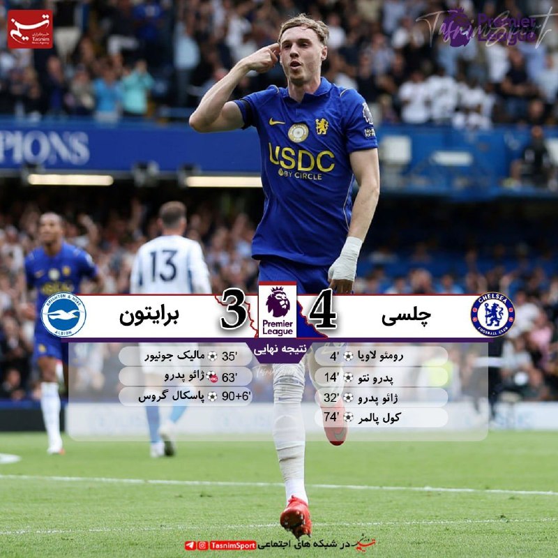 varzeshstand | دکه ورزش: پایان بازی چلسی 4 _ 3 برایتون🔹آتش‌بازی شاگردان ژابی در استمفورد‌بریج؛ چلسی با برتری پرگل برایتون را بدرقه کرد⚽️هفته دوم 