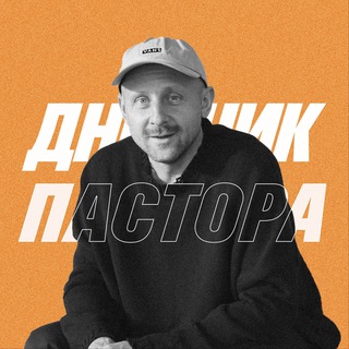 Telegram profile photo for Дневник Пастора | Алексей Романов