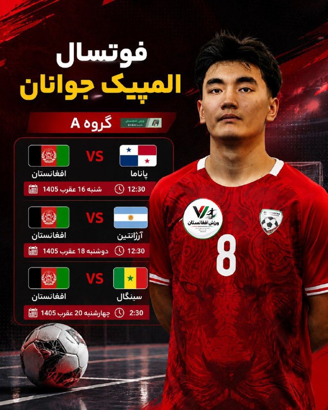 هرات آنلاین: برنامه بازی قهرمان آسیا در جام جهانی المپیک جوانان داکار 2026افغانستان مقابل پاناماشنبه 16 عقرب 1405ساعت 12:30 شبافغانست