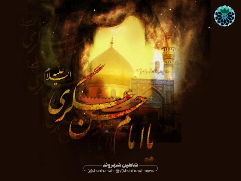 شاهین شهر وند: 🖤 شهادت امام حسن عسکری(ع) تسلیت بادامام یازدهم، حضرت امام حسن عسکری(ع)، الگوی صبر، ایمان و استقامت، در راه هدایت و روشنگ