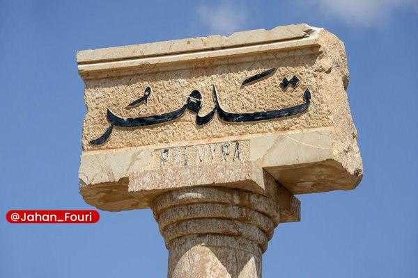 جهان بین‌الملل فوری🌍: کشته و زخمی شدن شماری بر اثر انفجار در تدمر سوریه🔹منابع سوری از کشته و زخمی شدن شماری بر اثر انفجاری در تدمر در استان حم