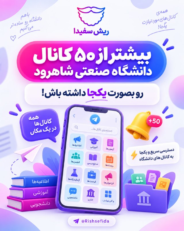 ریش سفیدا | Rishsefida: ♨️ بیشتر از ۵۰ کانال دانشگاه صنعتی شاهرود رو بصورت یکجا داشته باش! 🔻 روی #لینک بزن و انتخاب کن😉👇لینک کانال های دانشگاه ل