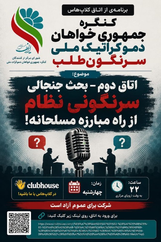 شب نشيني هالو: 📢 برنامهای از اتاق کلابهاوس《کنگره جمهوریخواهان دموکراتیک ملی سرنگونطلب》🔥 اتاق دوم | بحث جنجالیموضوع:«سرنگونی نظام از