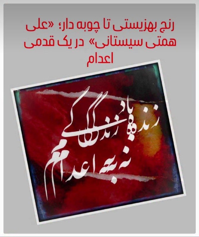 اتحاد سراسری کارگران و بازنشستگان ایران: فریاد کمک برای علی همتی سیستانی؛ در آستانه اعدام#علی_همتی_سیستانی، معترضی که از ۶ سالگی پس از فوت پدر کارگرش به بهزیستی 