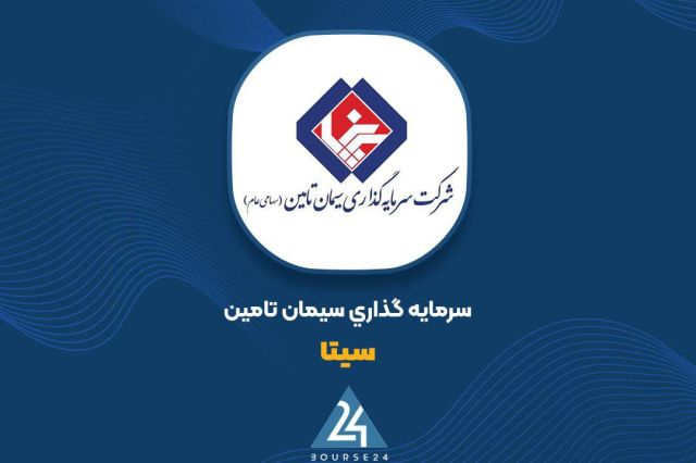 بورس۲۴ | Bourse24: رشد عملیاتی در «سیتا»؛ افزایش ۴۸ درصدی درآمدهای عملیاتی در آخرین گزارش سالانهبه گزارش کدال نگر بورس ۲۴ ، شرکت سرمایهگذا