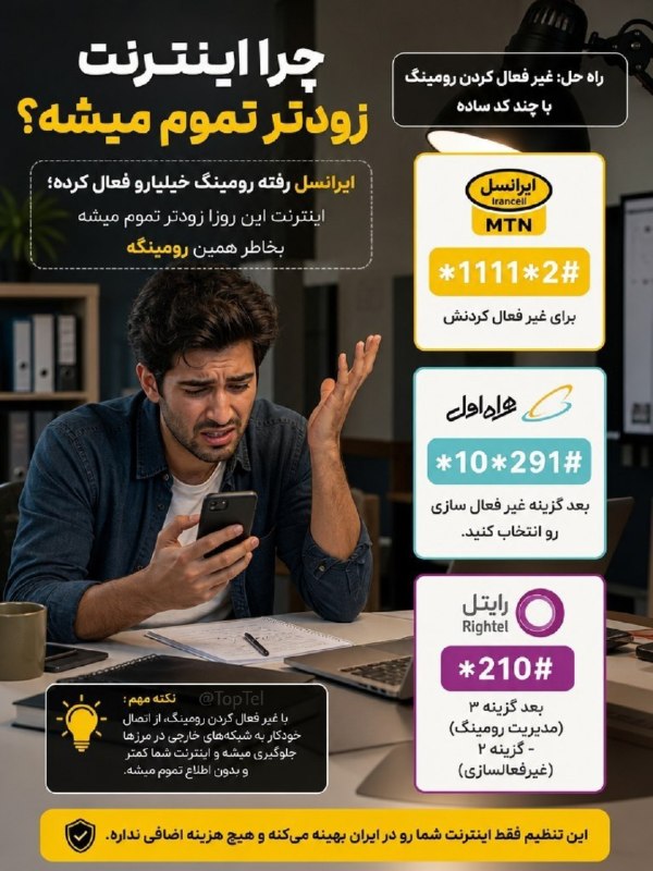 Fotbalł: 🔴 فوری و مهم؛اگه حجم اینترنتتون خیلی زود تموم میشه بخاطر اینه که علاوه‌بر ضریب گذاشتن روی بسته‌ها، حرومزاده‌ها اومدن حال