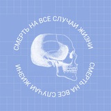 Смерть на все случаи жизни